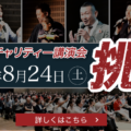 9周年イベント「挑戦」（2019年8月24日13:00）＠浅草橋ヒューリックホール