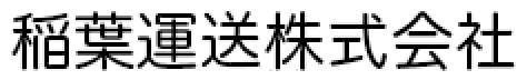 稲葉 佳正