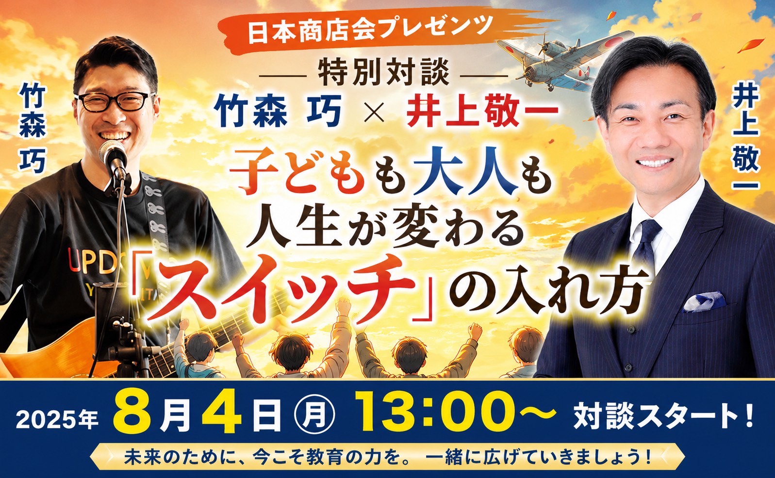 【アップダウン 竹森 巧 氏 × 井上 敬一 氏Web特別対談「子どもも大人も人生が変わる「スイッチ」の入れ方」】2026年8月4日（月）