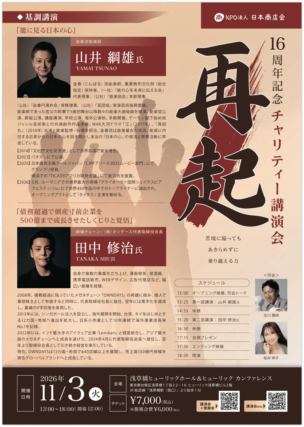 16周年チャリティイベント「再起」2026.11.03